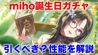 【アイプラ】メガネのお姉さんガチャきたー！誕生日mihoガチャは引くべき？【アイドリープライド/IDOL PRIDE】