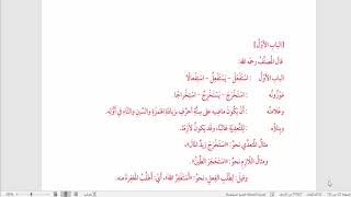 شرح  "البِناءُ في عِلْمِ التَّصْريفِ "(25) /  المزيد بثلاثة أحرف باب استفعل image