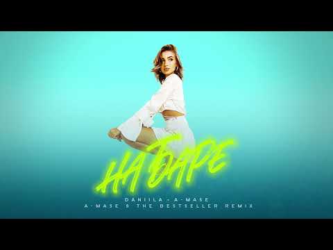 Daniila, A-Mase - На Баре (A-Mase & The Bestseller Remix)