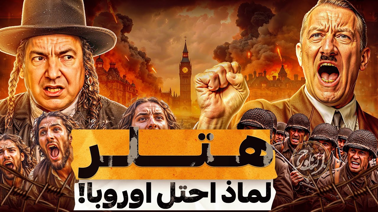 لن تتخيل لماذا اخفوا قصة هتلر الحقيقية! أشعل حربا عالمية وسحق اعداءه واحتل اوروبا!