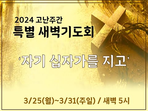 3월 29일 고난주간 특별새벽기도회