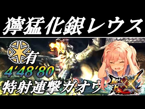 【MHXX】理不尽極めし\獰猛化銀レウス\を周回するために、ガオウでメタ装備を作ってみた【合成音声実況】