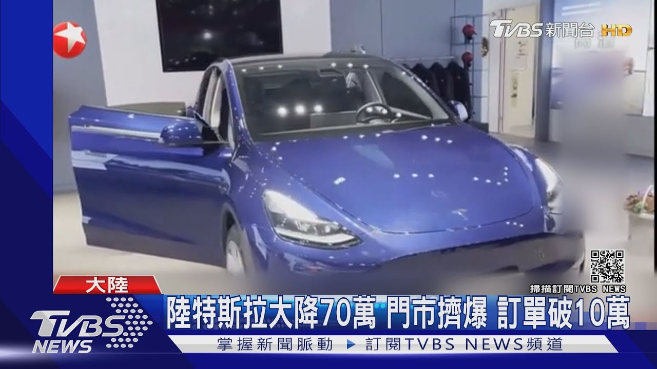 陸特斯拉大降70萬!門市擠爆 訂單破10萬