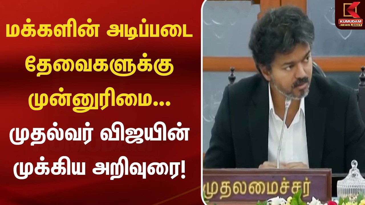 மக்களின் அடிப்படை தேவைகளுக்கு முன்னுரிமை... முதல்வர் விஜயின் முக்கிய அறிவுரை! | TN Police | CM Vijay