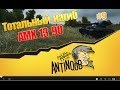 AMX 13 90 [Тотальный нагиб] Свет наше все World of Tanks (wot) #9 