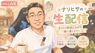 【生配信】ナリヒサまったり生存確認LIVE