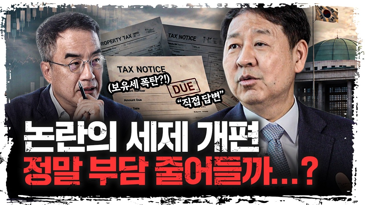 “보유세 폭탄" 논란과 99% 감면 효과... 진실은? | 구윤철 부총리 겸 재정경제부 장관 [주말인터뷰]