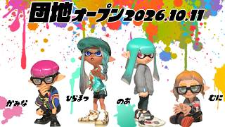 【生配信 LIVE スプラトゥーン３ Splatoon3 オープンマッチ】第33回『カミーゴ団地』の住人ひらまっちゃんさん、むにさん、のあさんとオープンマッチ！エリア！