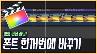 파이널컷 영상편집 꿀팁 - 자막 텍스트 글자 일괄 변경하기