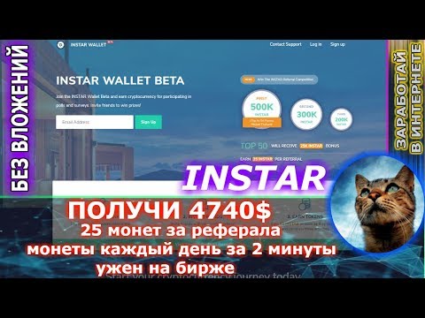 INSTAR - заработай 4700$ монеты каждый день  СУПЕР ПРОЕКТ  (уже на бирже)