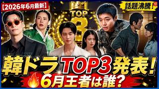 🚨2026年6月最新！韓国ドラマブランド評判TOP3発表！今もっとも話題の作品は？その魅力を徹底分析！#韓ドラランキング#ホナムジュン#パクジフン