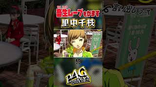 【切り抜き】畜生ムーブをかます里中千枝【ペルソナ4 ザ・ゴールデン/P4G】 #persona4golden #ゲーム実況 #p4g #nintendoswitch #shorts