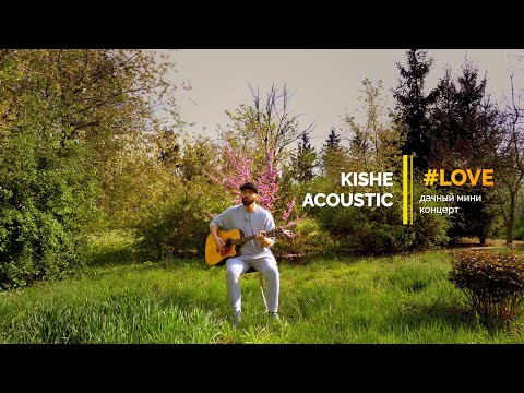 Kishe-#LOVE (мини гитарный концерт #дачник)