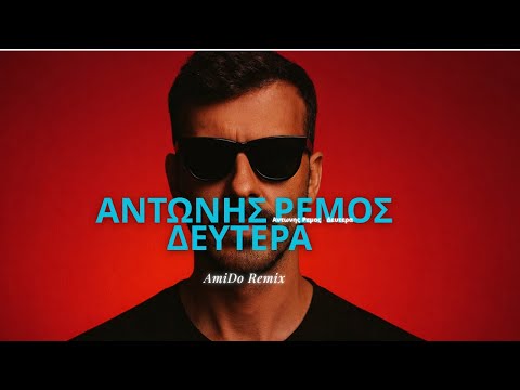 Αντώνης Ρέμος - Δευτέρα (AmiDo Remix)