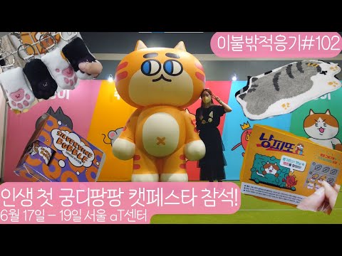 [이불밖적응기#102] 21회 궁디팡팡 캣페스타 6.17~19 서울AT센터, 인생 첫 궁팡!! #고양이 #박람회 #궁디팡팡 #궁디팡팡캣페스타