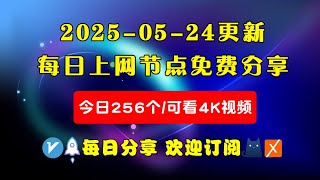 2025-05-24科学上网免费节点分享，256个，可看4K视频，v2ray/clash/WinXray免费上网ss/vmess节点分享，支持Windows电脑/安卓/iPhone小火箭/MacOS
