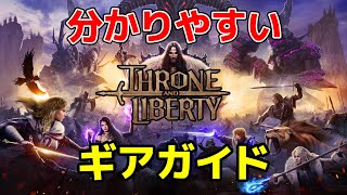 【スローンアンドリバティ】これを見れば分かる！ギアのアップグレードや特性
