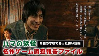 【恐怖夜話】令和の学校であった怖い話編【ハマの妖怪名作ゲーム調査報告ファイル】