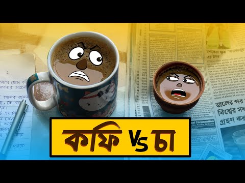Coffee vs Tea(কফি vs চা )| Cakasur Funny Bangla | Bengali funny Cartoon Animation | Bengali Comedy