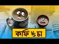 Coffee Vs Tea কফি Vs চা Cakasur Funny Bangla Bengali Funny Cartoon Animation Bengali Comed