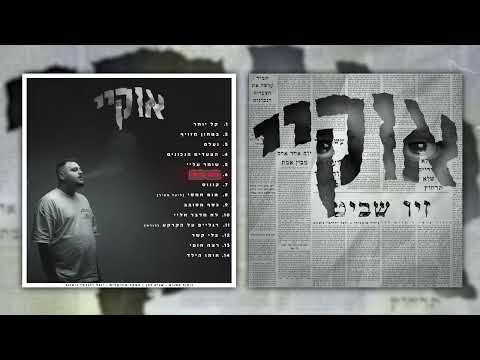 Video thumbnail for Echad Be’gili - אחד בגילי