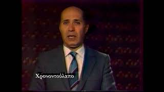 Καιρός & Σήμα Δελτίου Ειδήσεων ΕΤ1 (1987)