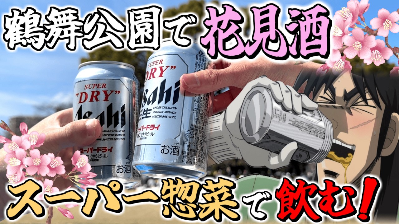 桜の咲く公園で激安お惣菜と屋台飯で酒盛りするカイジ２人