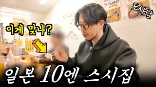 너무 저렴해서 눈치 보이는 일본 10엔 스시🍣집