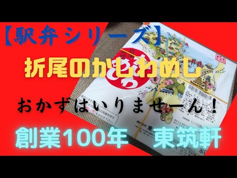 [Serie Ekiben ① Kashiwameshi bento] El ekiben que siempre compro y como cuando vuelvo a Kitakyushu es un delicioso bento Kashiwameshi que durará décadas.