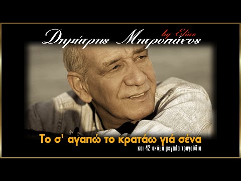 Δημήτρης Μητροπάνος - 43 μεγάλα τραγούδια | Νο.1 (by Elias)