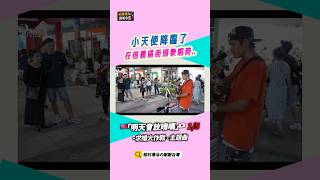 【求婚大作戰】在信義區街頭歌唱時小天使降臨了 1/5