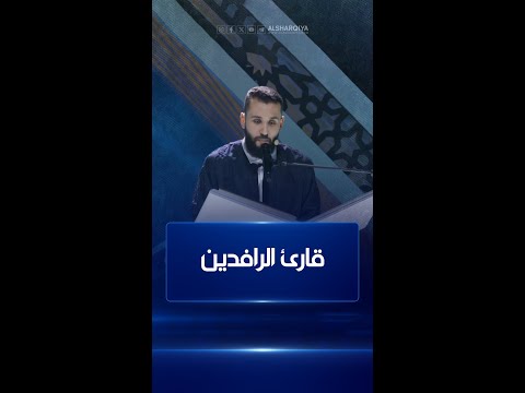 شاهد بالفيديو.. القارئ عبد الله محمد يونس من ليبيا يتأهل إلى المرحلة المقبلة من مسابقة #قارئ_الرافدين
