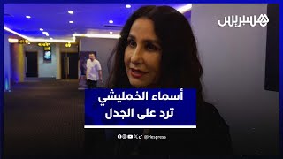 "خاصني 3 طيارات باش نجي للمغرب".. أسماء الخمليشي تكشف سر غيابها وجدل فيديوهات روتينها thumbnail