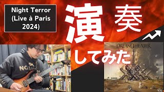 Night Terror (Live à Paris 2024) DREAM THEATAR 弾いてみた COVER