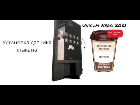 Установка датчика стакана на Unicum Nero.