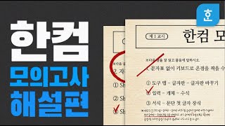 한컴생활 총정리! ★한컴 모의고사 정답 대공개★ (당첨자 발표)