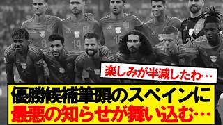 W杯優勝候補のスペイン代表に最悪の知らせが舞い込む…