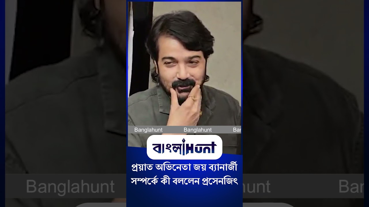 Prosenjit Chatterjee: প্রয়াত অভিনেতা জয় ব্যানার্জী সম্পর্কে কী বললেন প্রসেনজিৎ