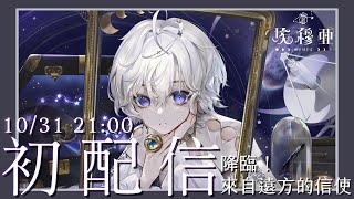 [Vtub] 極深空的美聲「埃穆亞」初配信（發錢）