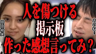 【ひろゆき×岡田結実】2ちゃんねるのせいで芸能人は傷ついてます。ひろゆきさんはどう思いますか?【切り抜き 暴露 芸能界の闇 2ちゃんねる 掲示板 SNS 誹謗中傷 4chan 】