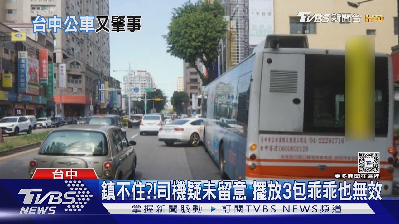 擺3包乖乖也鎮不住?!公車起步疑未留意撞右轉車