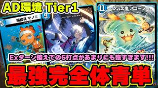 【AD青単スコーラ】I am があまりにも強すぎてADスコーラ余裕でTier 1でした！I amの強さをお見せします！【デュエプレ】【デュエマプレイス】【極罠と聖剣】【葬送のフリーレン】