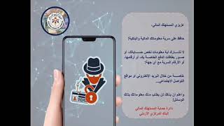 تجنب الوقوع ضحية للاحتيال المالي1