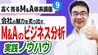 M&A成功に不可欠な「ビジネス分析」の実践ノウハウ|高く売るM&A体系講座#9