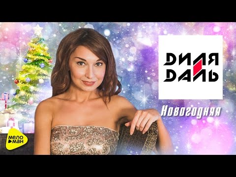 Диля Даль - Новогодняя (Official Video )