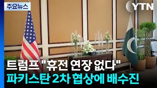 트럼프 '휴전 연장 없다...파키스탄 2차 협상에 배수진 / YTN