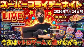 2026.7.24 スーパーフライデーナイト！今夜はポリメガ！笑