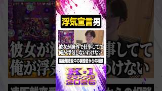 浮気宣言男【#ぼた餅/#shorts/#切り抜き】