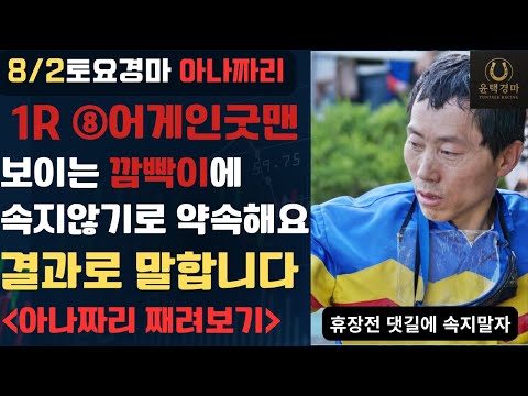 8/2토요-윤택-경마 아나짜리 믿기 시작하는 순간 속기 시작한다