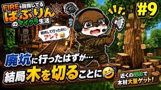 🌲廃坑に行ったはずが…結局木を切ることに🤣【#9】